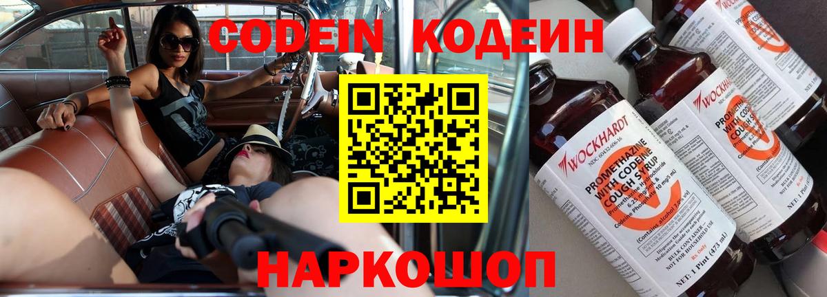 Codein напиток Lean (лин)  Вход с VPN  Сухой Лог 
